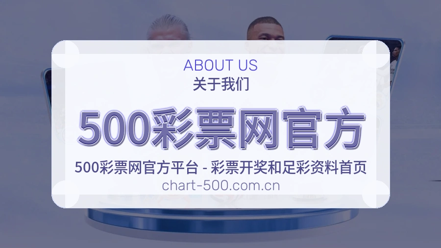 500彩票网官方平台概况