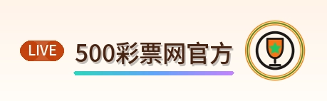 500彩票网官方 Logo